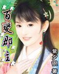 百变郡主np