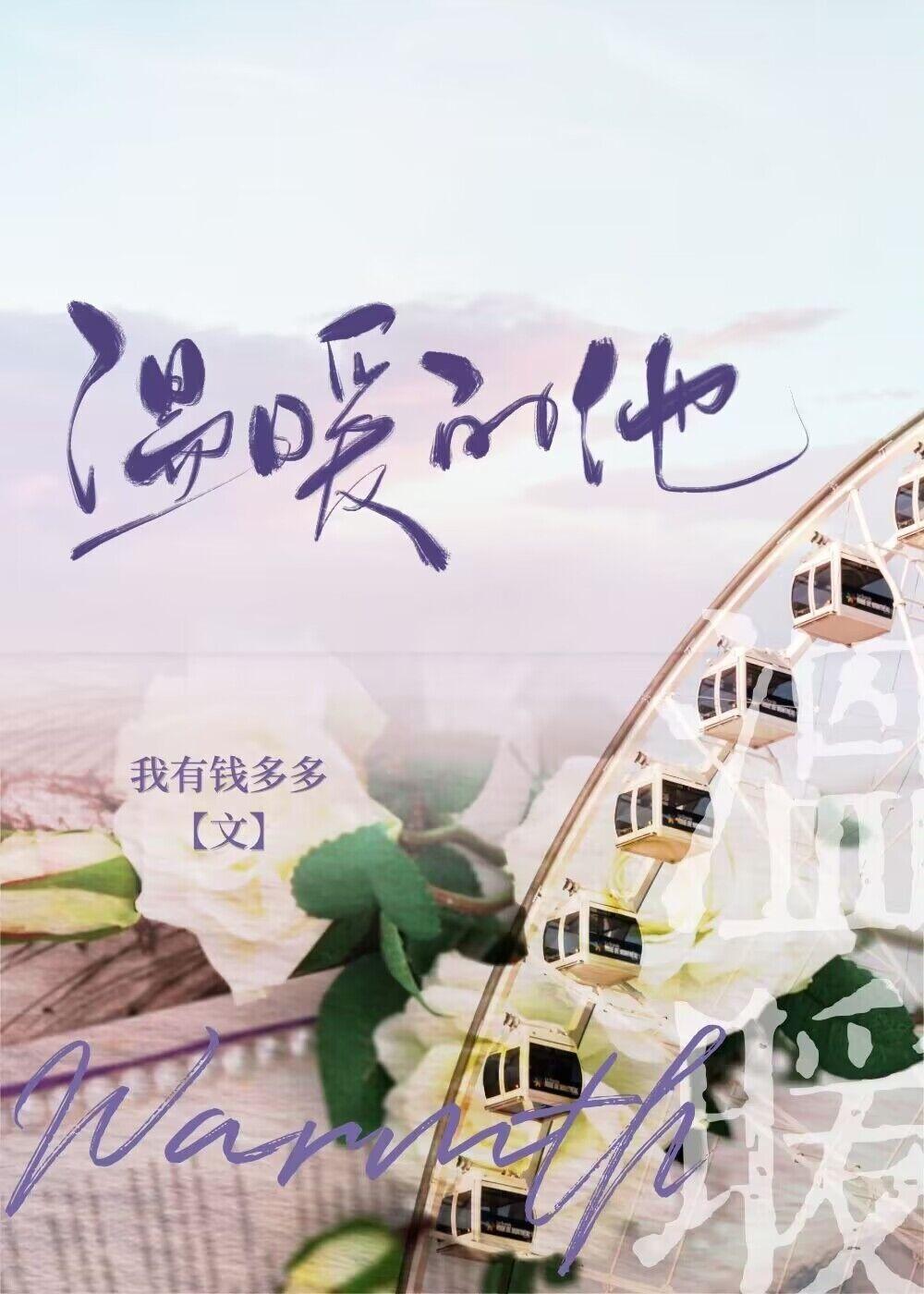 温暖的他在线阅读