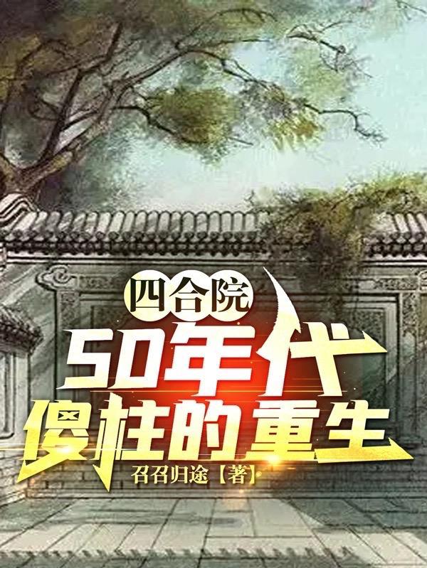 召召归途
