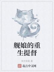舰娘的重生提督贴吧