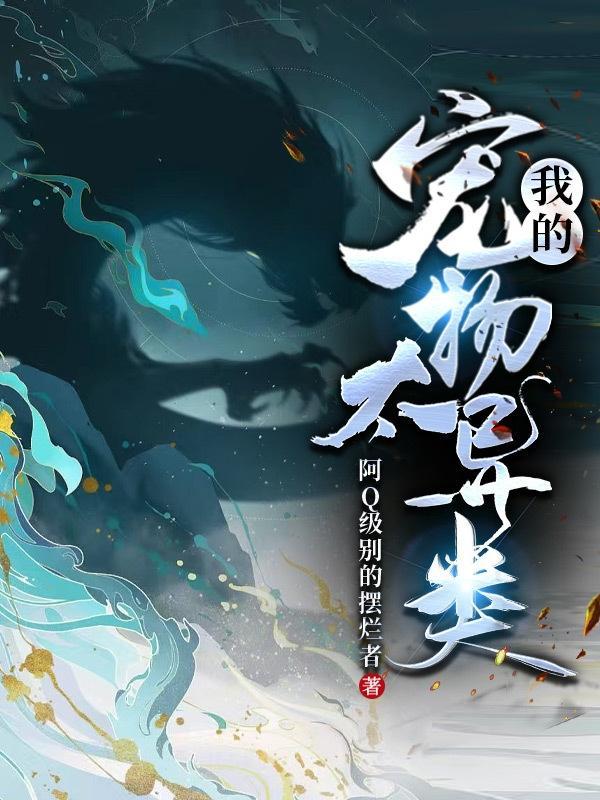 宠物异类饲养指南