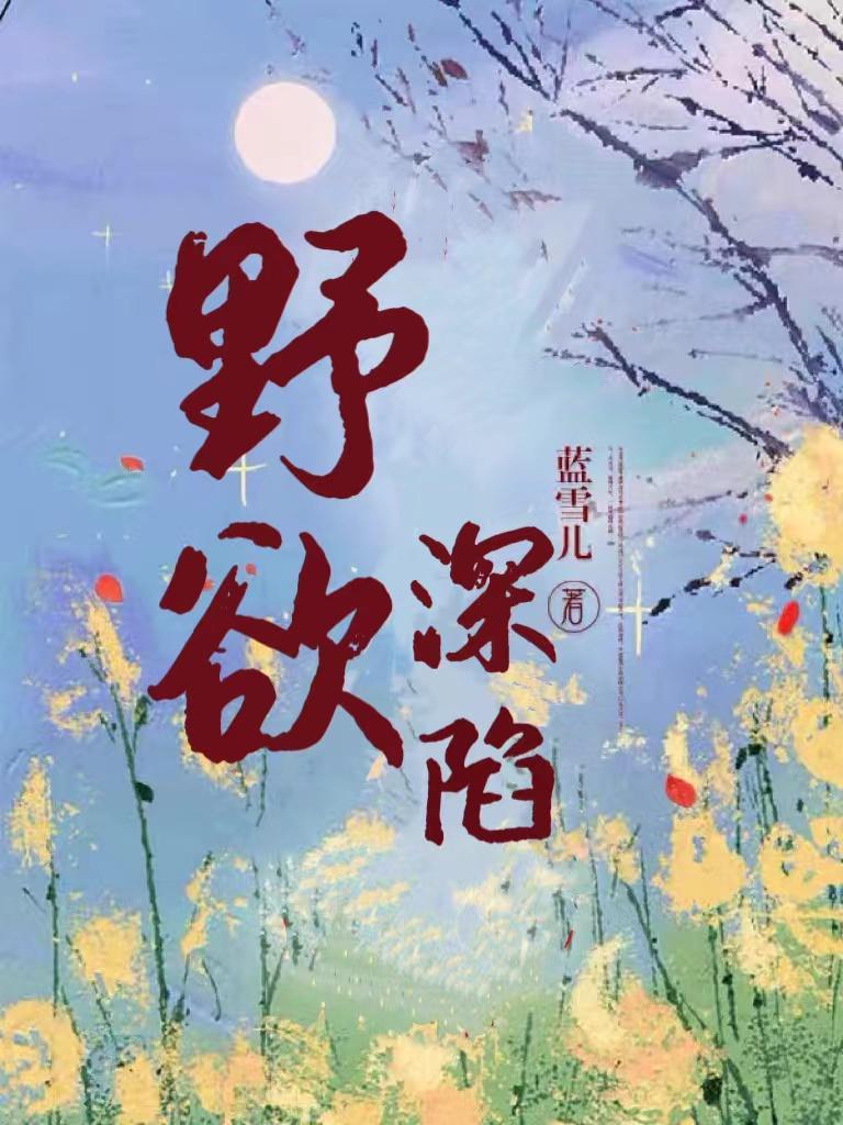 电视剧野欲
