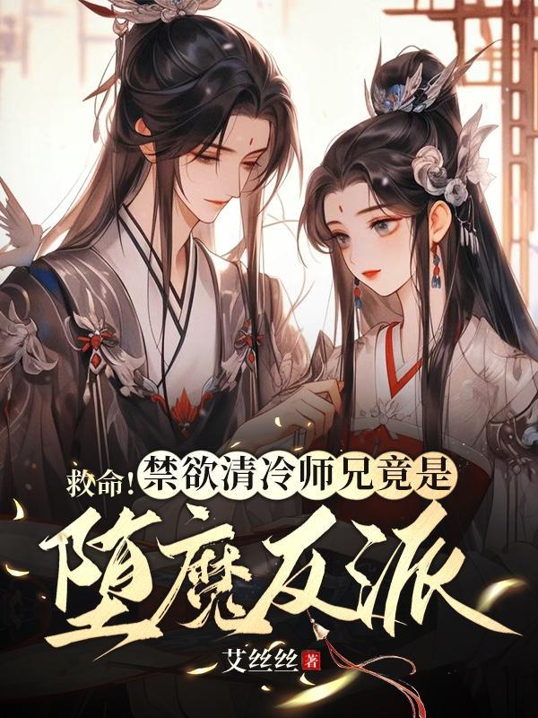 清冷师尊腹黑徒弟免费阅读