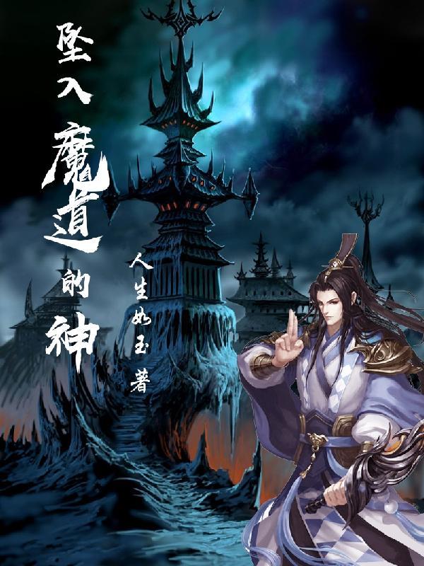 坠入魔道句子