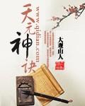 天元神诀堕落版