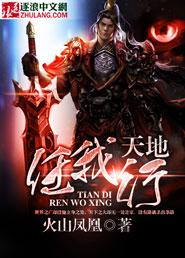 无敌归来天地任我行