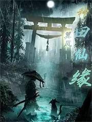 种田仙园逸事
