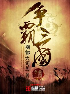 争霸三国封面图片