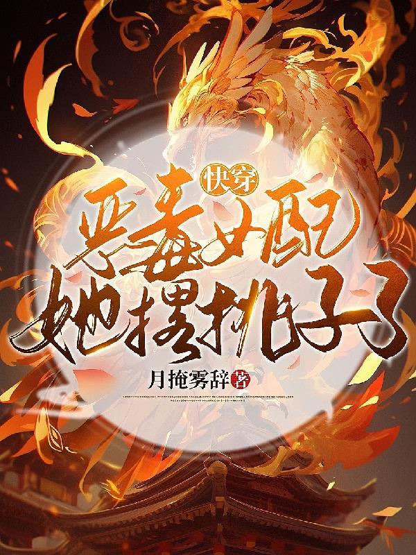 快穿女配之恶毒女配要逆袭