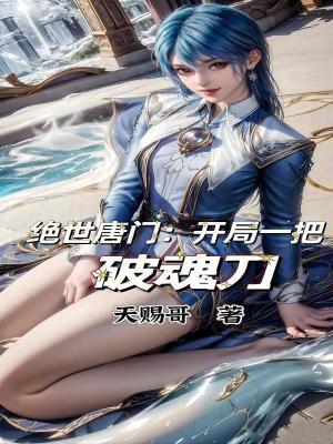 绝世唐门开局一把破魂刀 第二朵花