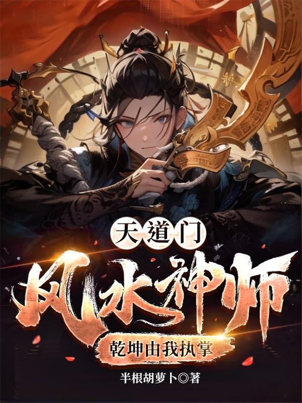 道门风水全文免费阅读