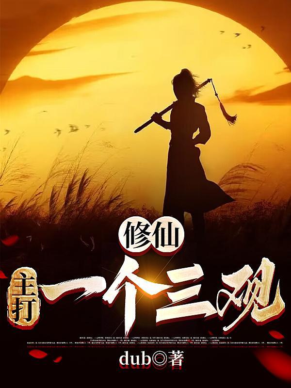 史上第一贱修人物介绍