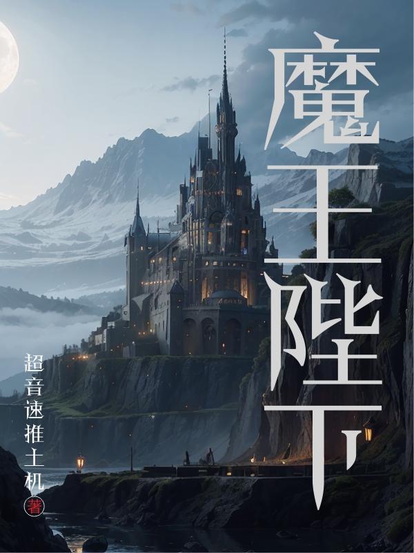 魔王陛下的忧郁未删减