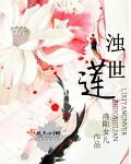 浊世之莲