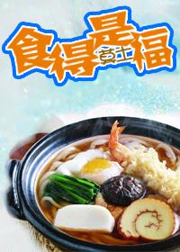 食得是福by莫土txt
