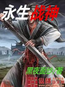 永生梦境战神