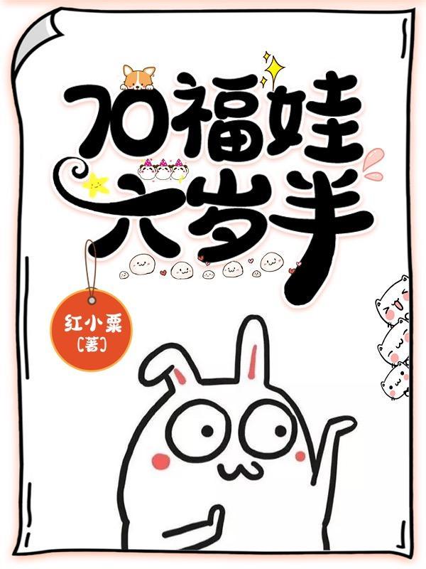 福娃六岁半免费观看