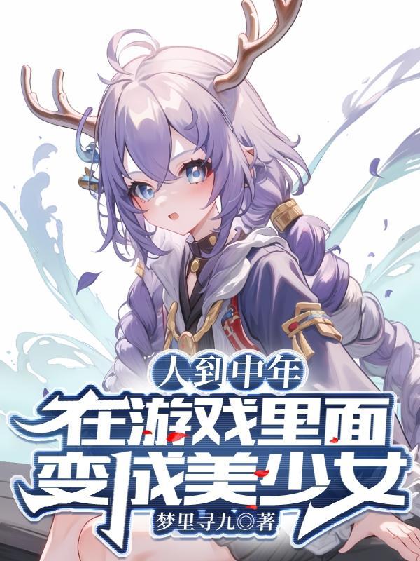网游开局获得时崎狂三模板TXT