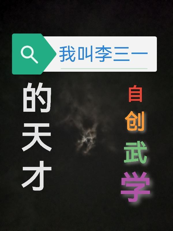 主角叫李三的修仙