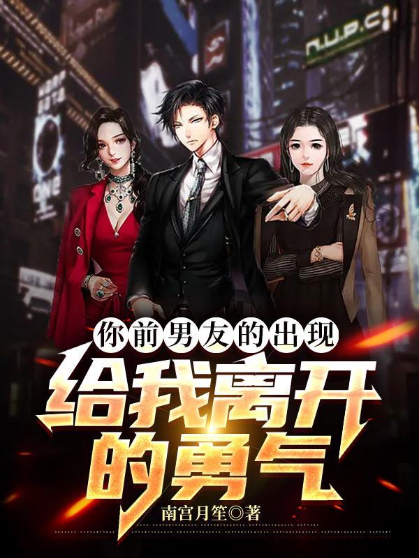 你离开的事实 前男友
