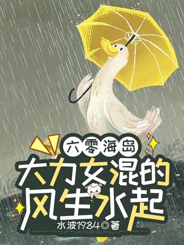六零海岛大力女混的风生水起第