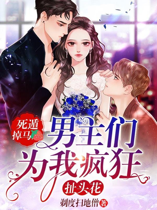 男主们为我疯狂扯头花304