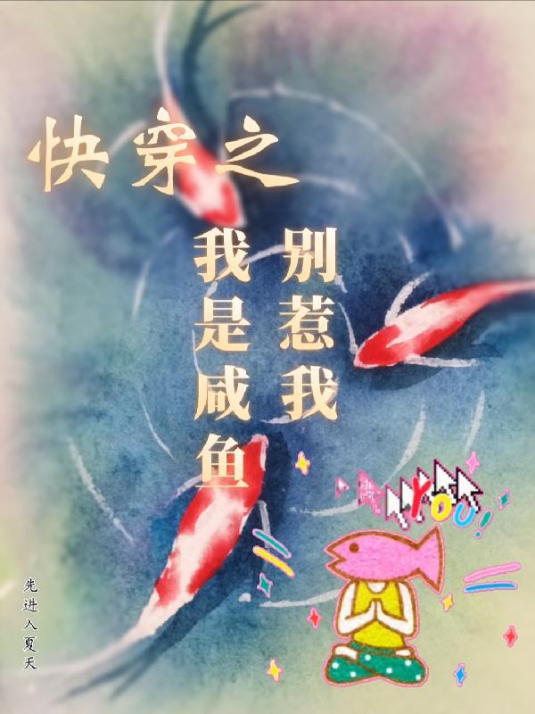 快穿的咸鱼