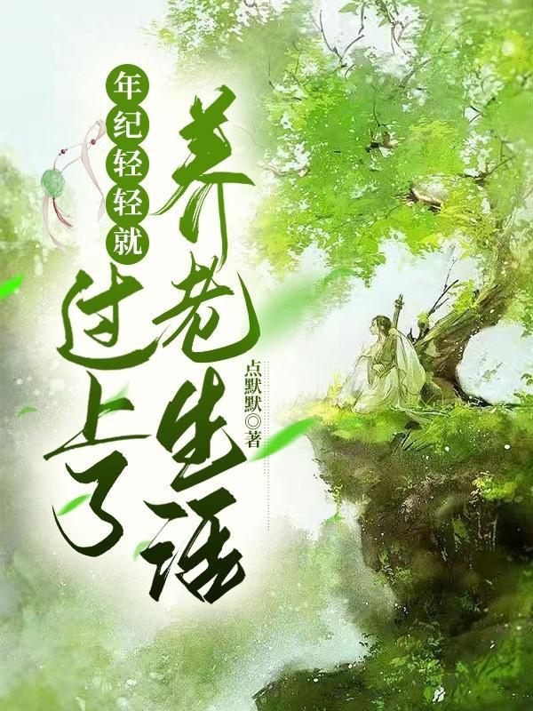 年纪轻轻就想过养老生活
