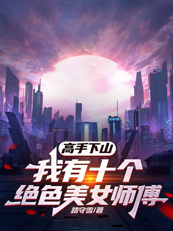 我有108个美女徒弟