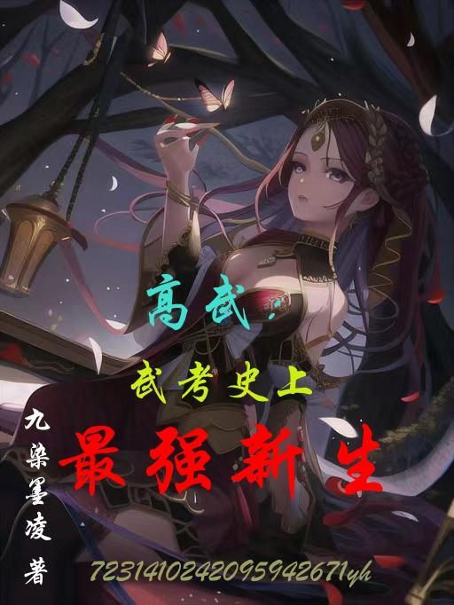 高武系列推荐