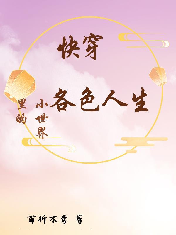 快穿小世界he甜文