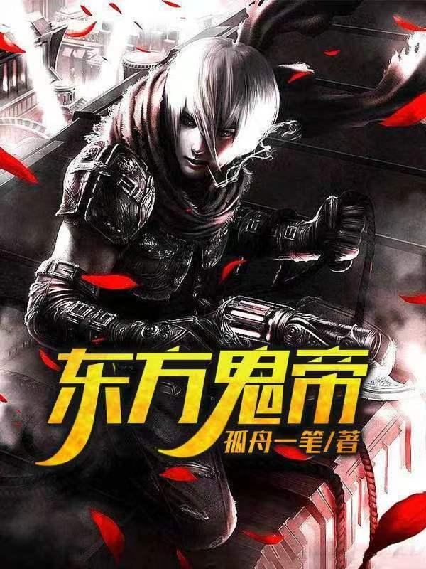 东方鬼神传