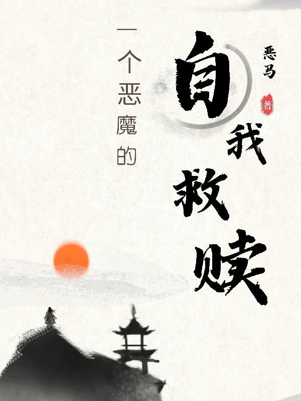 恶魔的自述