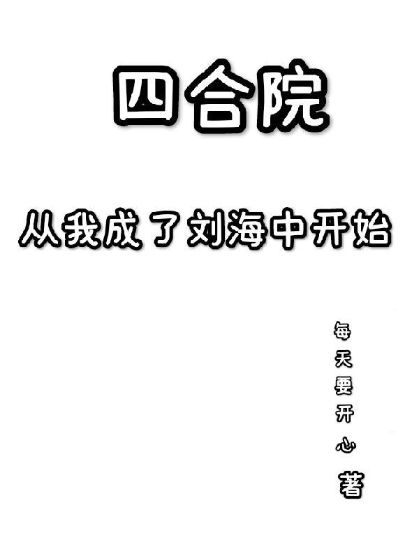 四合院从成为傻柱开始免费
