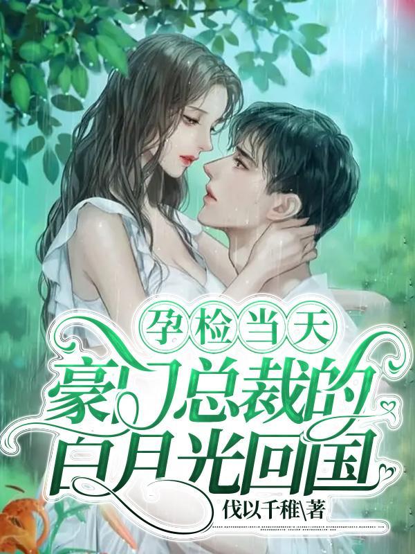 她偷偷藏起孕肚