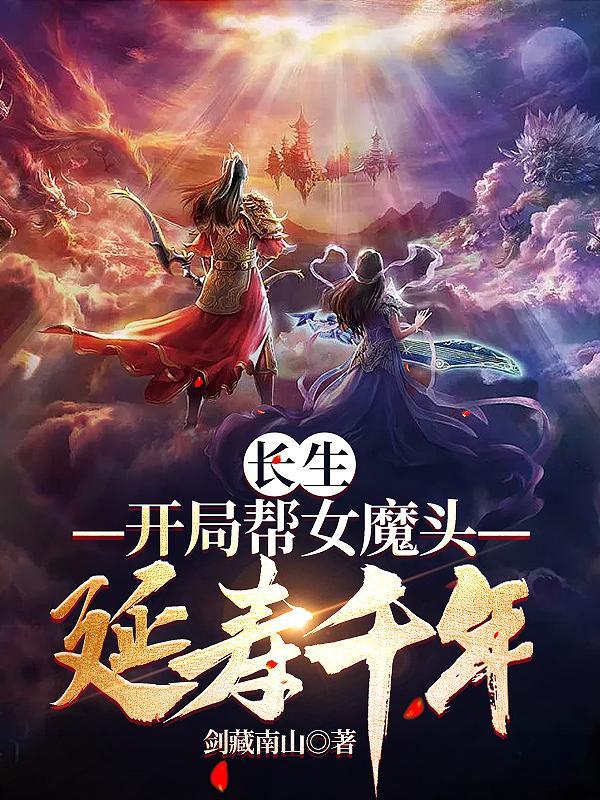 长生修仙开局和女魔头双修TXT全集免