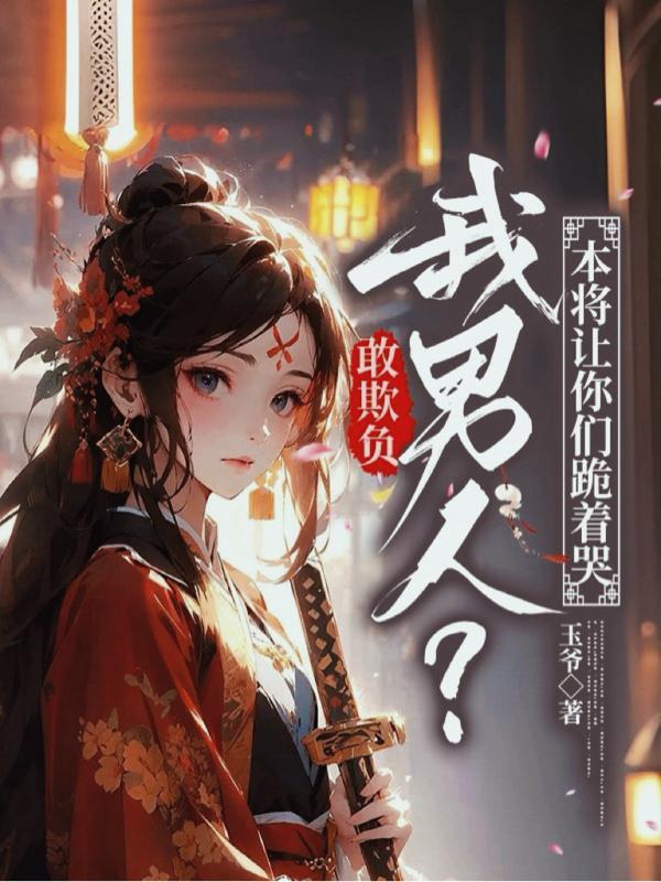 只敢欺负弱小