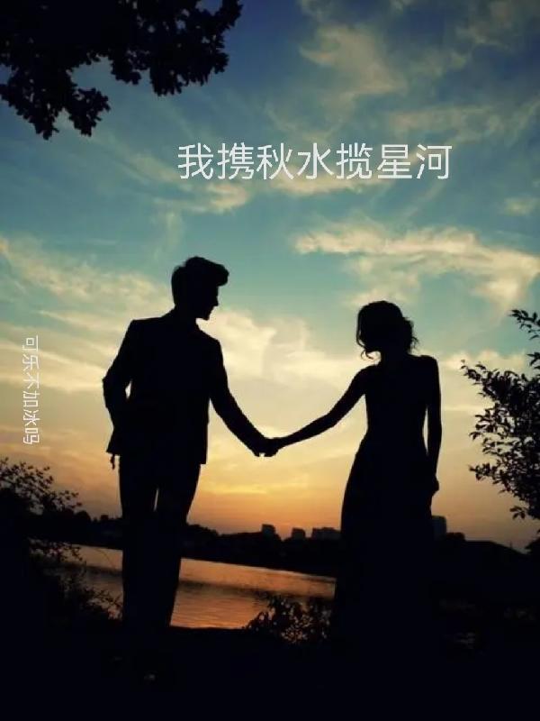 你携秋水揽星河之类的诗句