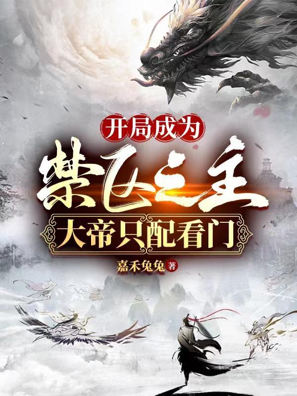 仙为宠帝为仆这个势力真离谱秦牧