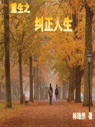 重生之纠正全文阅读
