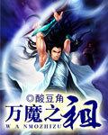 万魔之祖和万妖之祖谁更厉害