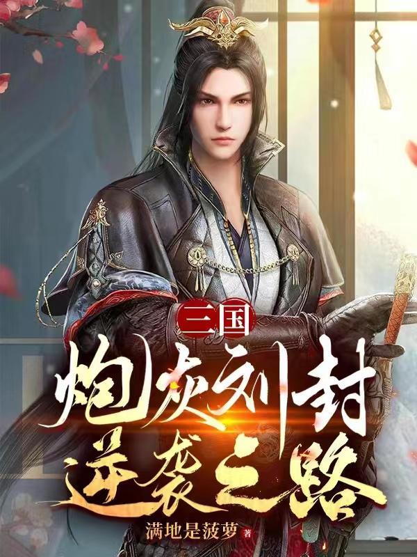 三国炮灰刘封逆袭之路的女主角是谁