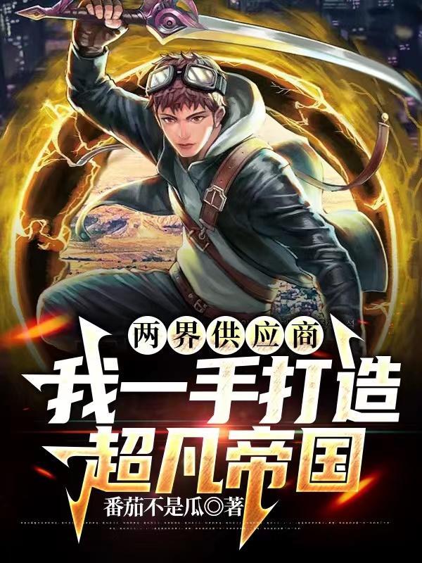 两界搬运工优书网
