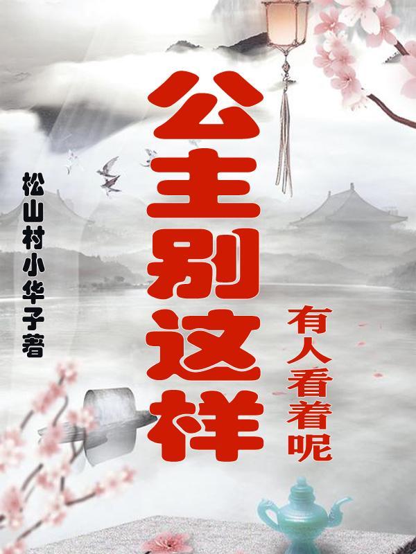公主别走我还要