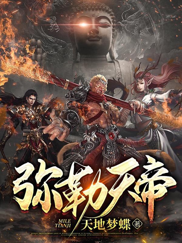 弥勒天帝 天地梦蝶