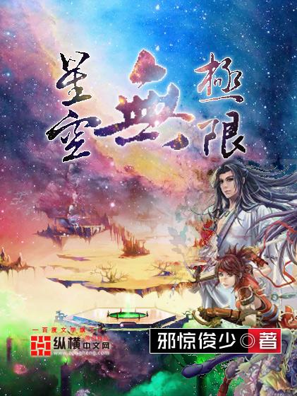 星空无极限mv高清完整版