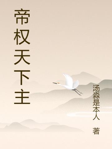 q帝权谋班课程全集