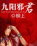 九阳邪君女主被推倒顺序
