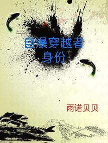 穿越自爆穿越者的
