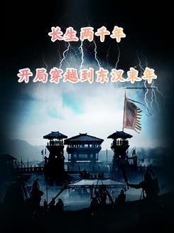 穿越东汉末年的